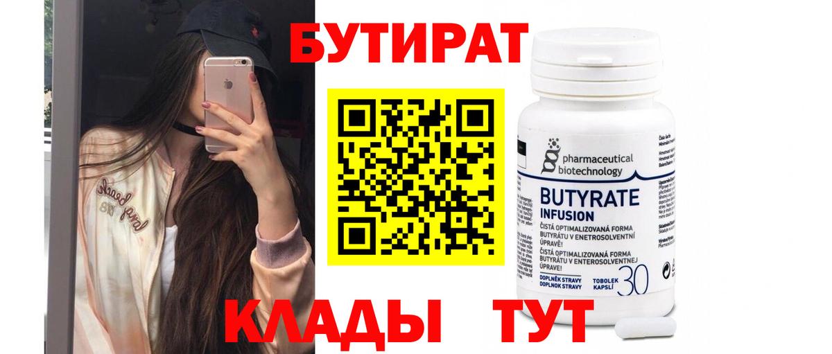 Бутират 1.4BDO Георгиевск