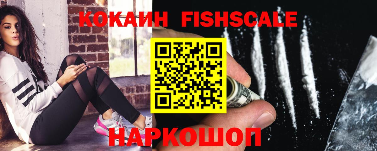 Кокаин FishScale  Cocaine VHQ  Вход с VPN  Cocaine  Георгиевск 